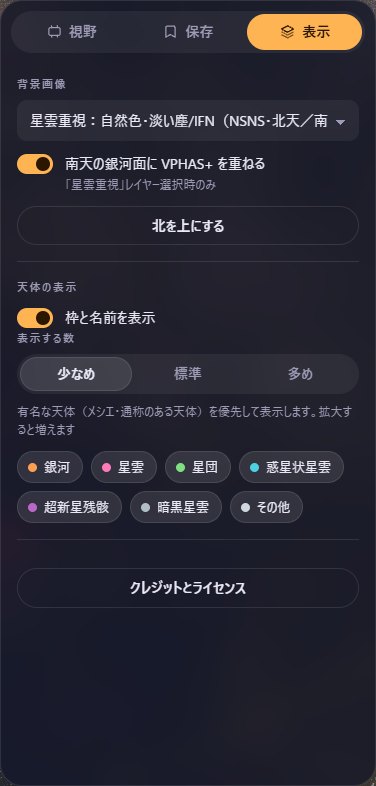 表示タブ。背景画像の選択、VPHAS+ のスイッチ、天体の表示の設定
