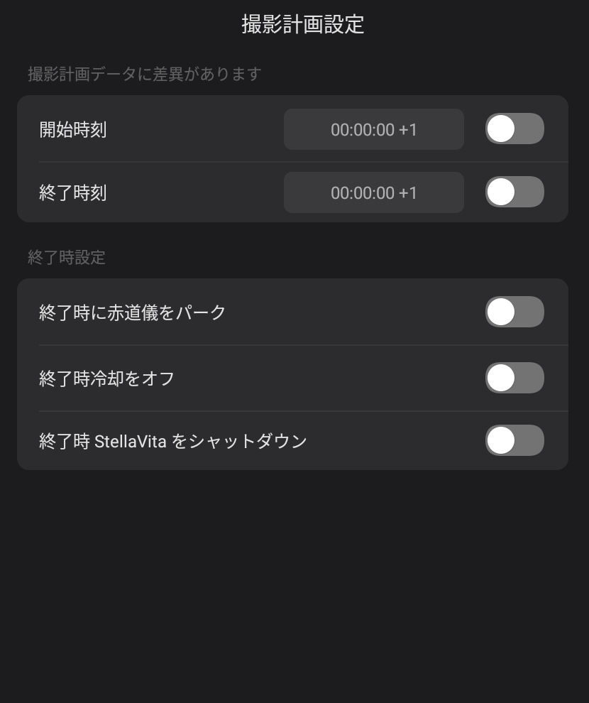 StellaVitaの撮影計画設定画面。開始時刻・終了時刻のトグルと、終了時の赤道儀パーク・冷却オフ・シャットダウンの設定がある