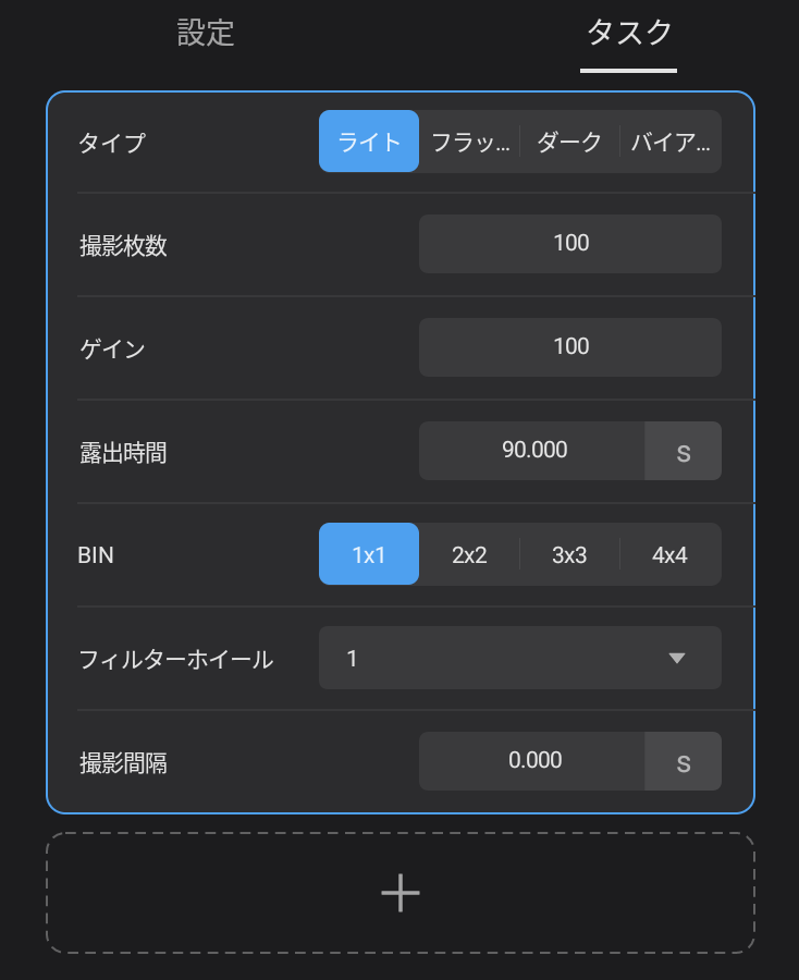 StellaVitaのタスク設定画面。タイプ・撮影枚数・ゲイン・露出時間・BIN・フィルターホイール・撮影間隔を設定できる