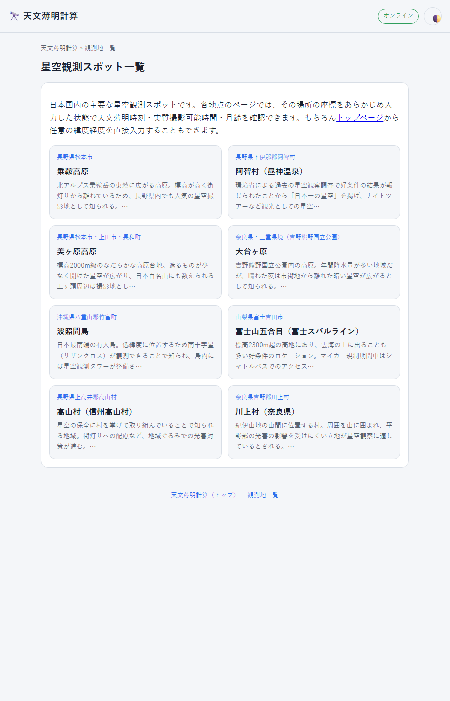 天文薄明計算ツールの観測地一覧ページ。乗鞍高原・阿智村など主要な星空観測スポットのカード一覧