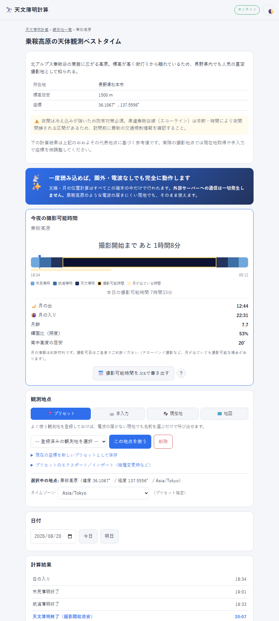 天文薄明計算ツールで乗鞍高原の今夜の撮影可能時間を表示した画面。タイムラインと月齢・輝面比が表示されている