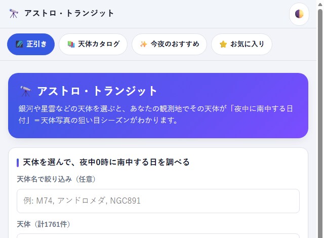 アストロ・トランジットのトップページ。天体選択フォームと観測地入力欄が表示されている