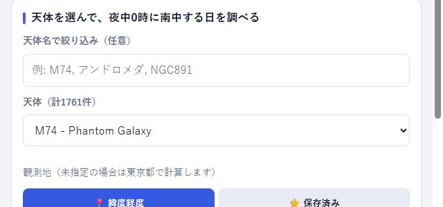 天体選択プルダウンでM74（Phantom Galaxy）を選んだ状態のスクリーンショット