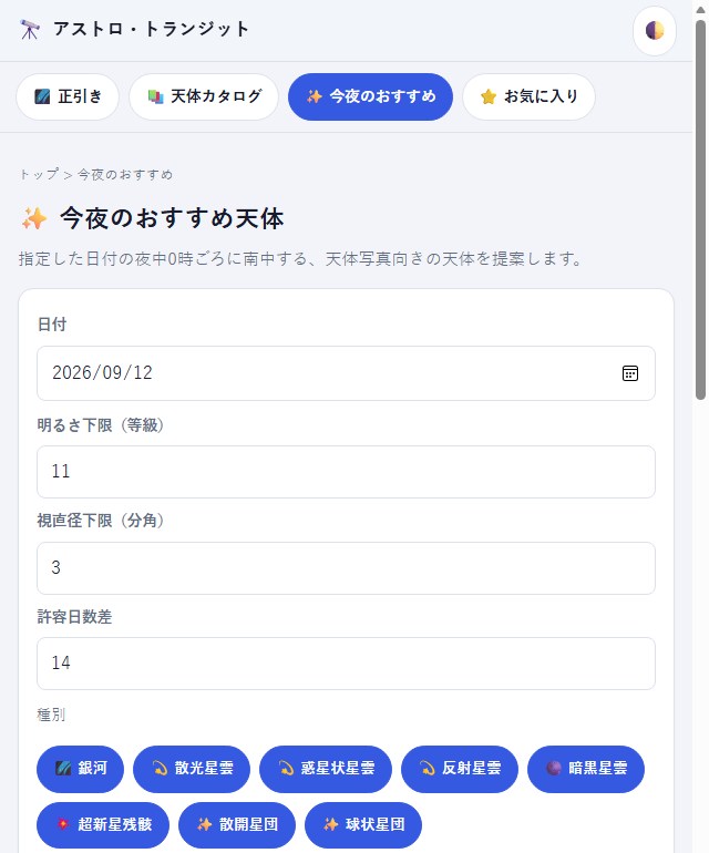 今夜のおすすめページの条件入力フォーム。日付・明るさ下限・視直径下限・種別チェックボックスが並んでいる