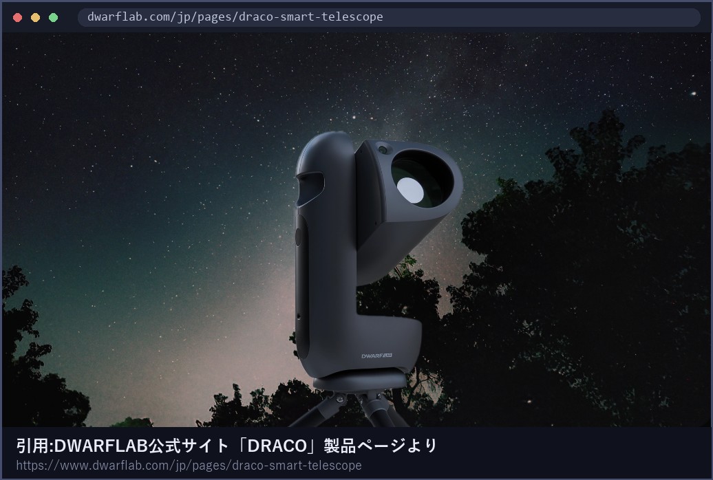 DWARFLAB DRACO公式サイトの製品画像(引用)