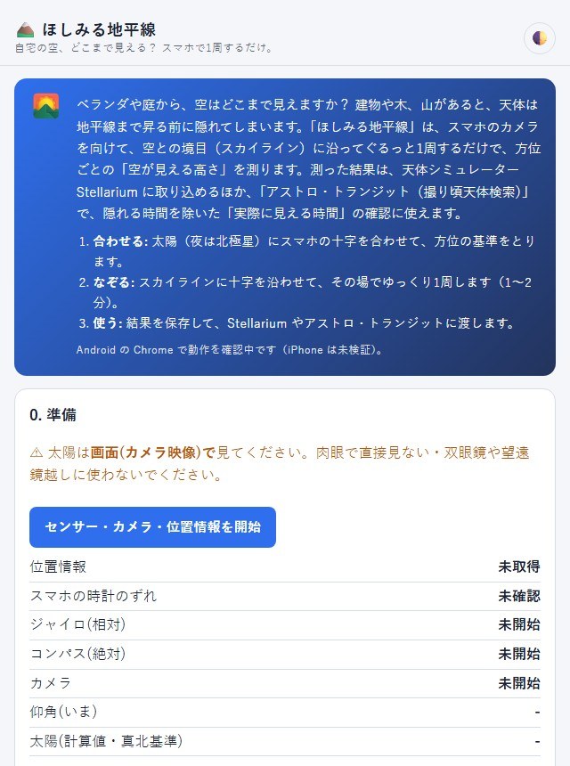 ほしみる地平線のトップ画面。「自宅の空、どこまで見える？ スマホで1周するだけ。」の説明と、準備の手順が並んでいる
