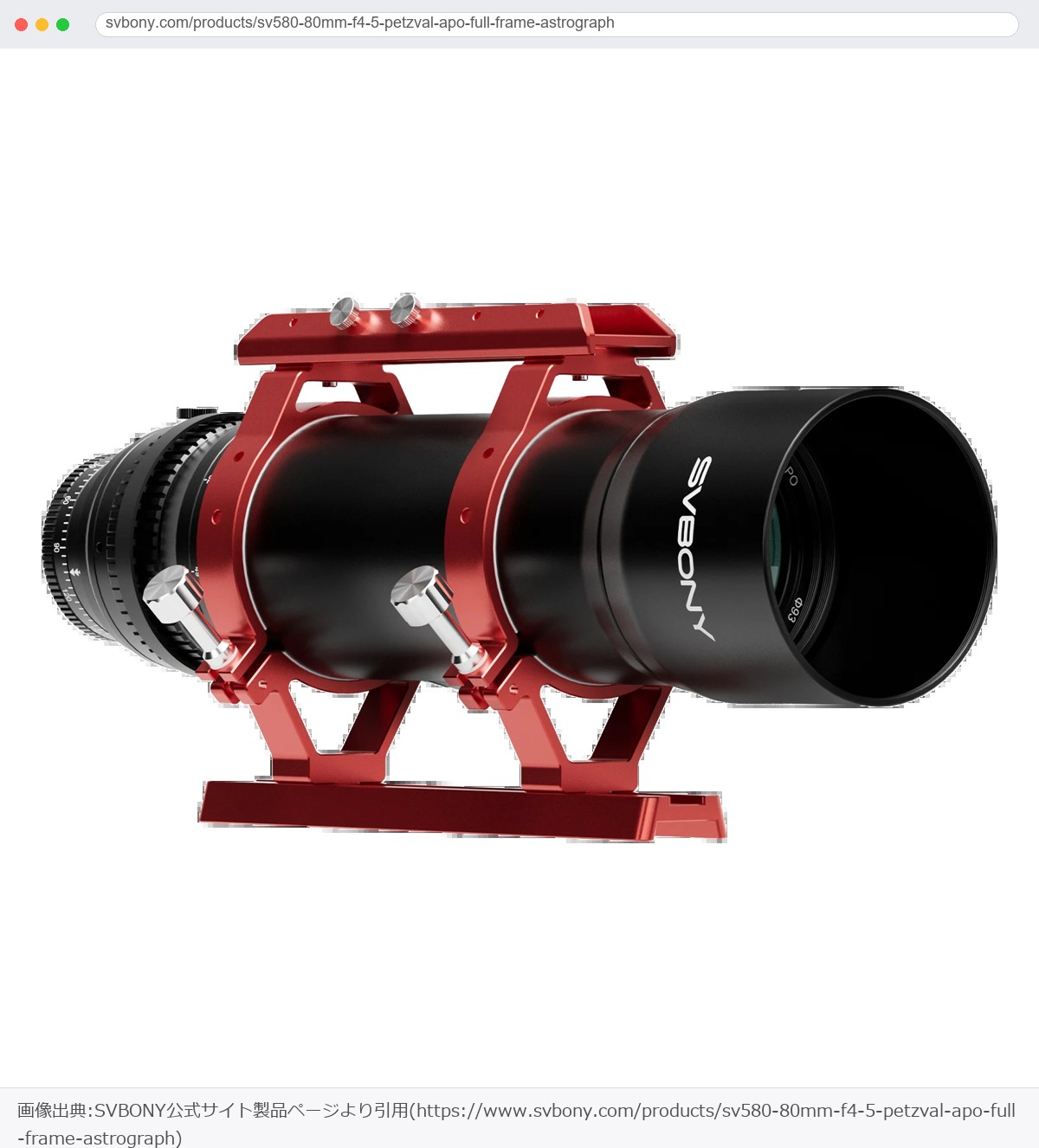 SVBONY公式サイトに掲載されているSV580 80mm F4.5 Petzval APOアストログラフの製品写真(引用)